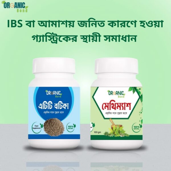 IBS বা আমাশয় জনিত(এটিটিবটিকা+মেথিম্যাশ)